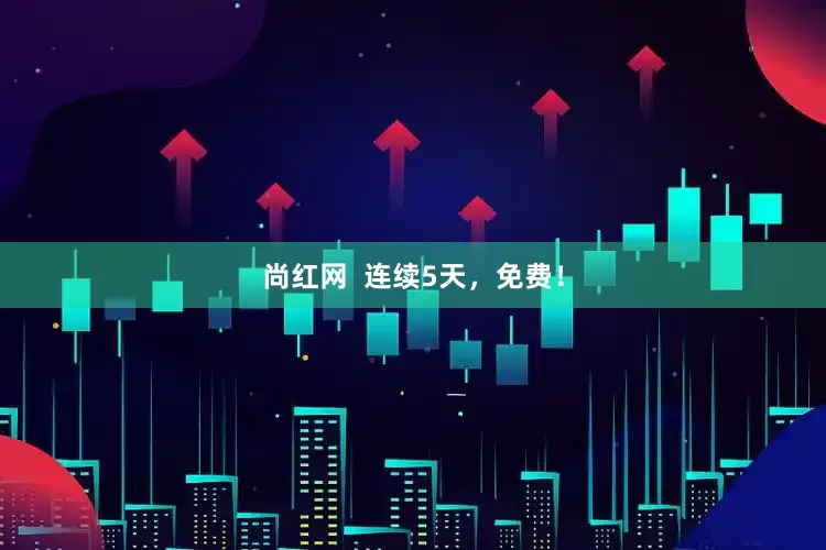 尚红网  连续5天，免费！